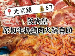 -阪尚皇·原切牛排·烤肉火锅自助(北京路店)