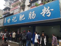 门面-甘记肥肠粉(马鞍北路店)
