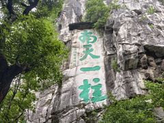 -桂林独秀峰王城景区