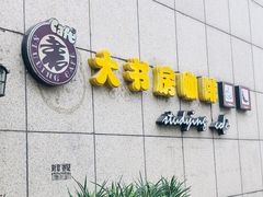 门面-大书房咖啡(中传国交店)