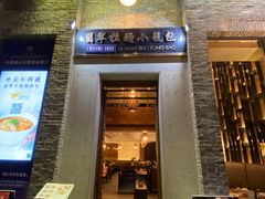 门面-翡翠拉面小笼包(岭南新天地店)