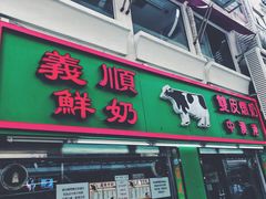 门面-义顺牛奶公司(新马路老店)