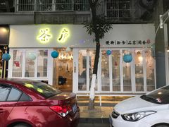 -茶庐(百花洲路店)