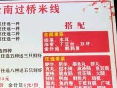 -天瑞福云南过桥米线(十里河店)