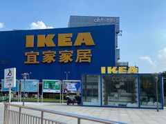 -IKEA宜家家居(南京商场)