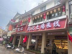 -沈记土鸡米线(七星街品牌中心店)