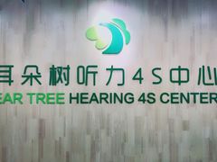 -耳朵树助听器人工耳蜗中心