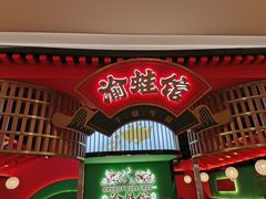 门面-渝蛙馆(九霄梦天地店)