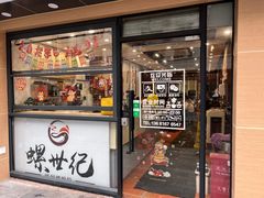 -螺世纪螺蛳粉·桂味小排档(裕德店)