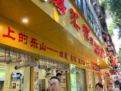 -海汇源老烧麦店(东大街总店)