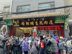 -马志善稀糊爛生熟肉店