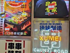 -徐妹串串香(春熙路店)