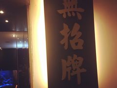 门牌-无招牌海鲜餐厅(滨海艺术中心店)