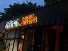 -孔雀裡融合餐厅