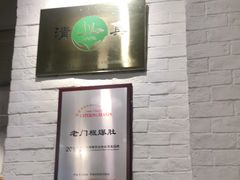 大堂-老门框爆肚涮肉(金宝街店)