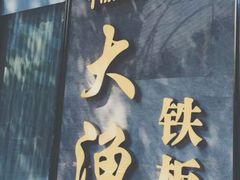 -大渔铁板烧(花园道店)