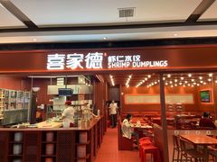 门面-喜家德虾仁水饺(长泰广场店)