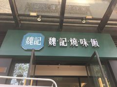 门面-魏记烧味饭