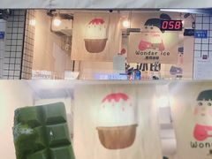 -WONDER ICE 萬得冰田(建設路总店)