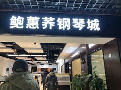 -鲍蕙荞钢琴城雅马哈钢琴旗舰体验中心