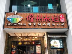 门面-椰小调.儋州米烂(名门店)