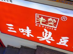 -老绍兴三味臭豆腐(奥林匹克购物广场店)