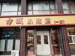 -方城小吃店