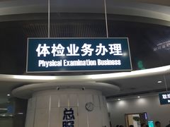 -北京市海淀医院-体检中心