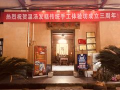 门面-温汤发糕(温汤店)
