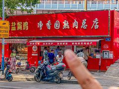 -净香园熟肉(北坦总店)