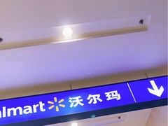 -沃尔玛福建百货有限公司(文献东路三信金鼎广场店)