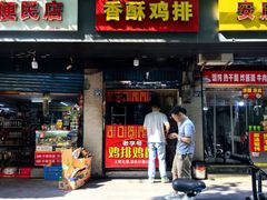 -香酥鸡排(京汉大道店)