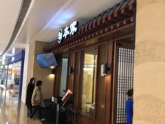 门面-本家韩国烤肉(青岛万象城店)