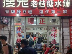 -瘦鬼老档糖水铺