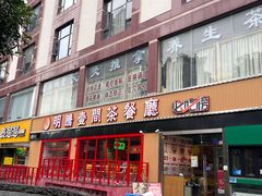 -明腾壹间茶餐厅(新都会花园广场店)