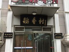 -北京稻香村(花市店)