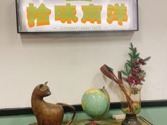 -仓库南洋海鲜小排档(柳河路店)