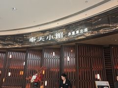 -奉天小馆·非遗东北菜(沈阳万象城店)