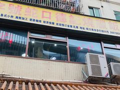-老字号蛇口德记烧腊饭店·海鲜加工