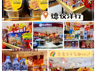 年货零食采购的好去处｜德仪洋行