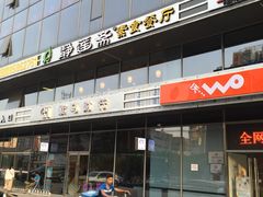 外观-静莲斋素食(慈云寺店)
