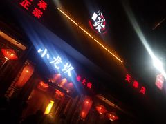 门面-小龙坎火锅(黄河店)
