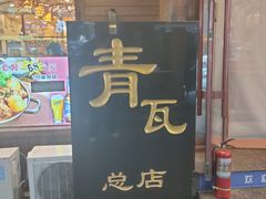 -青瓦餐厅·生鱼片·韩园烤肉(西塔店)