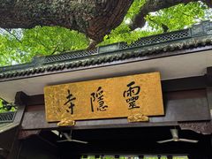-灵顺寺