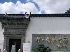 -程十发艺术馆
