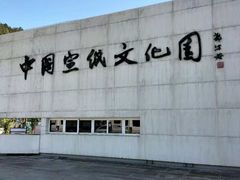 -中国宣纸文化园