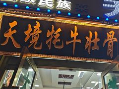 -天境牦牛壮骨汤(人民路旗舰店)