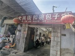 -大兴街扣碗包子馆