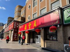 -鼎丰真(重庆路店)