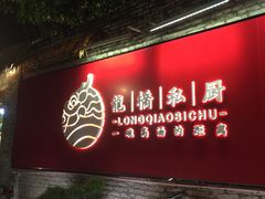 门面-龙桥私厨·姜花菊花过桥鱼·顺德菜(容桂店)